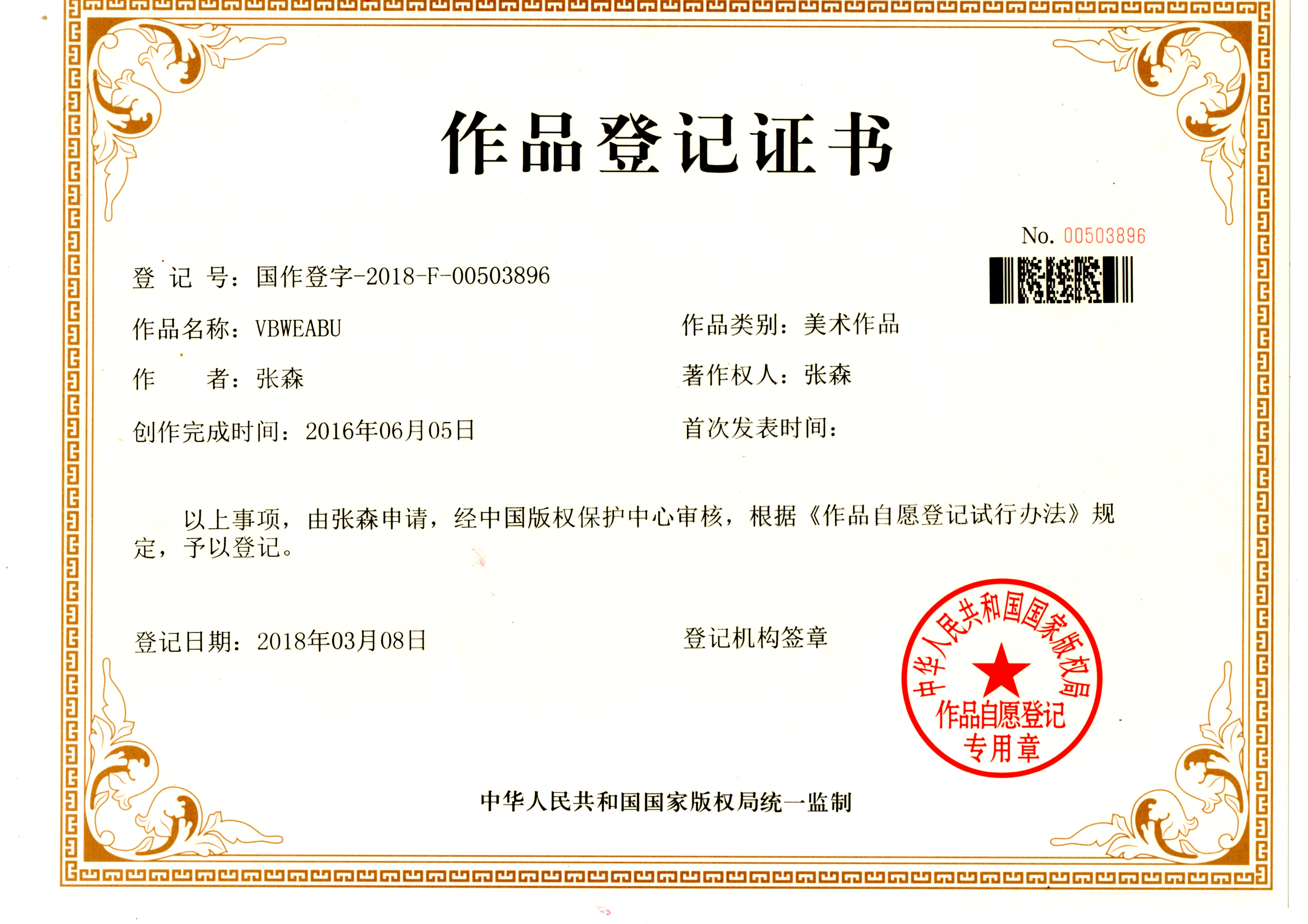 VBWEABU商標(biāo)注冊證書